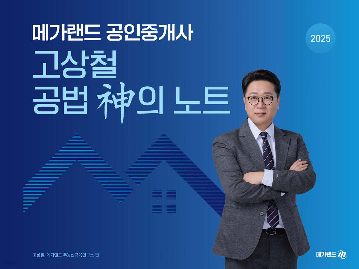 2025 메가랜드 공인중개사 고상철 공법 신의 노트