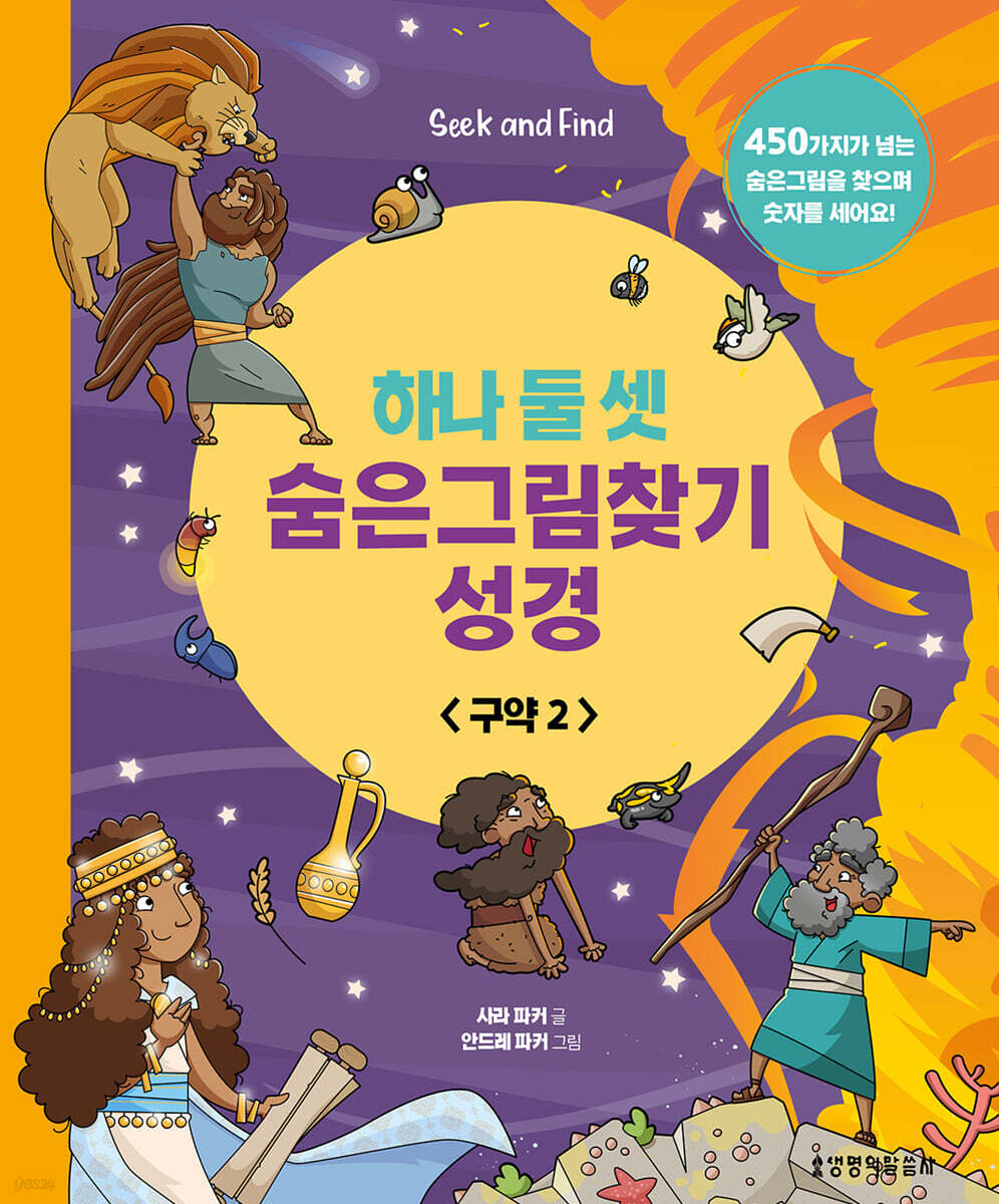 하나 둘 셋 숨은그림찾기 성경- 구약2