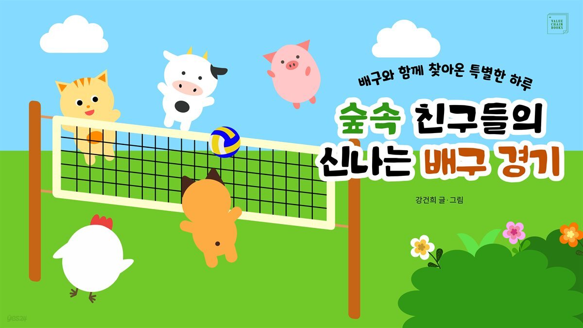숲속 친구들의 신나는 배구 경기