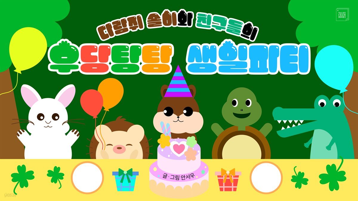 다람쥐 솔이와 친구들의 우당탕탕 생일 파티