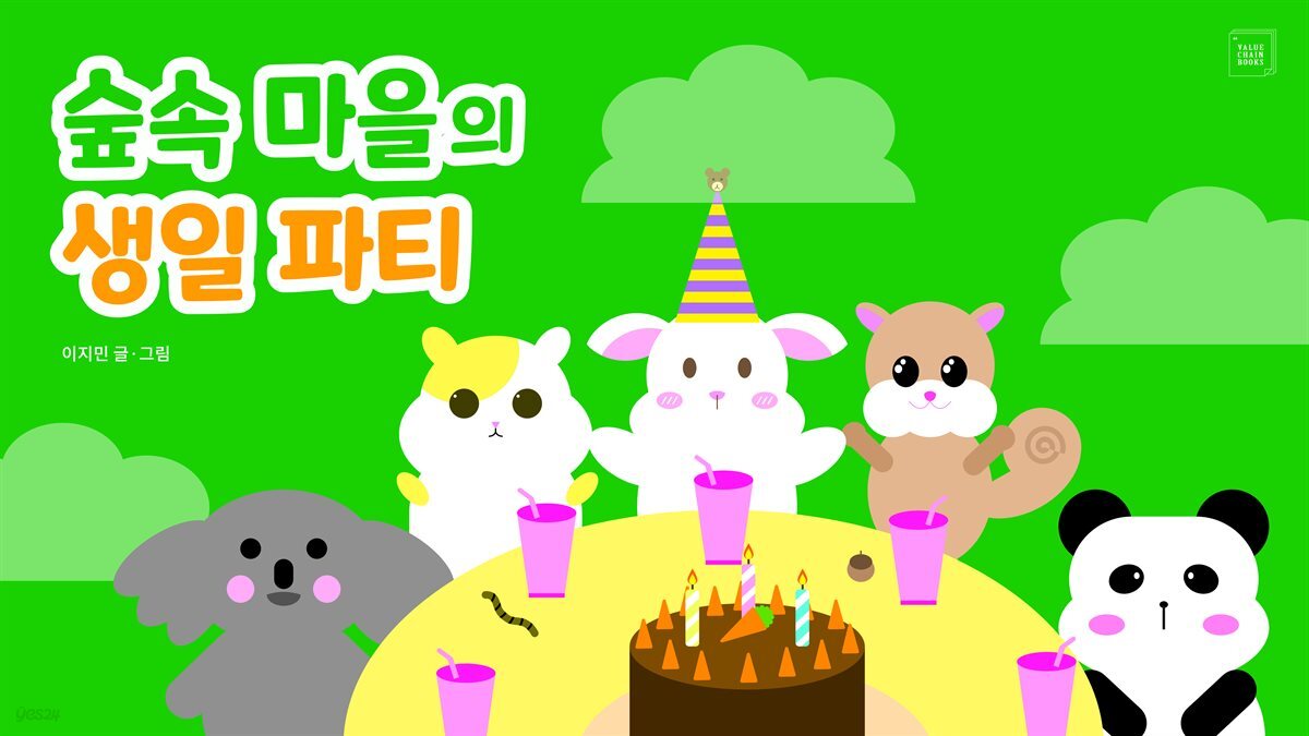 숲속 마을의 생일 파티