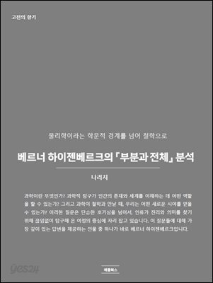 베르너 하이젠베르크의 『부분과 전체』 분석