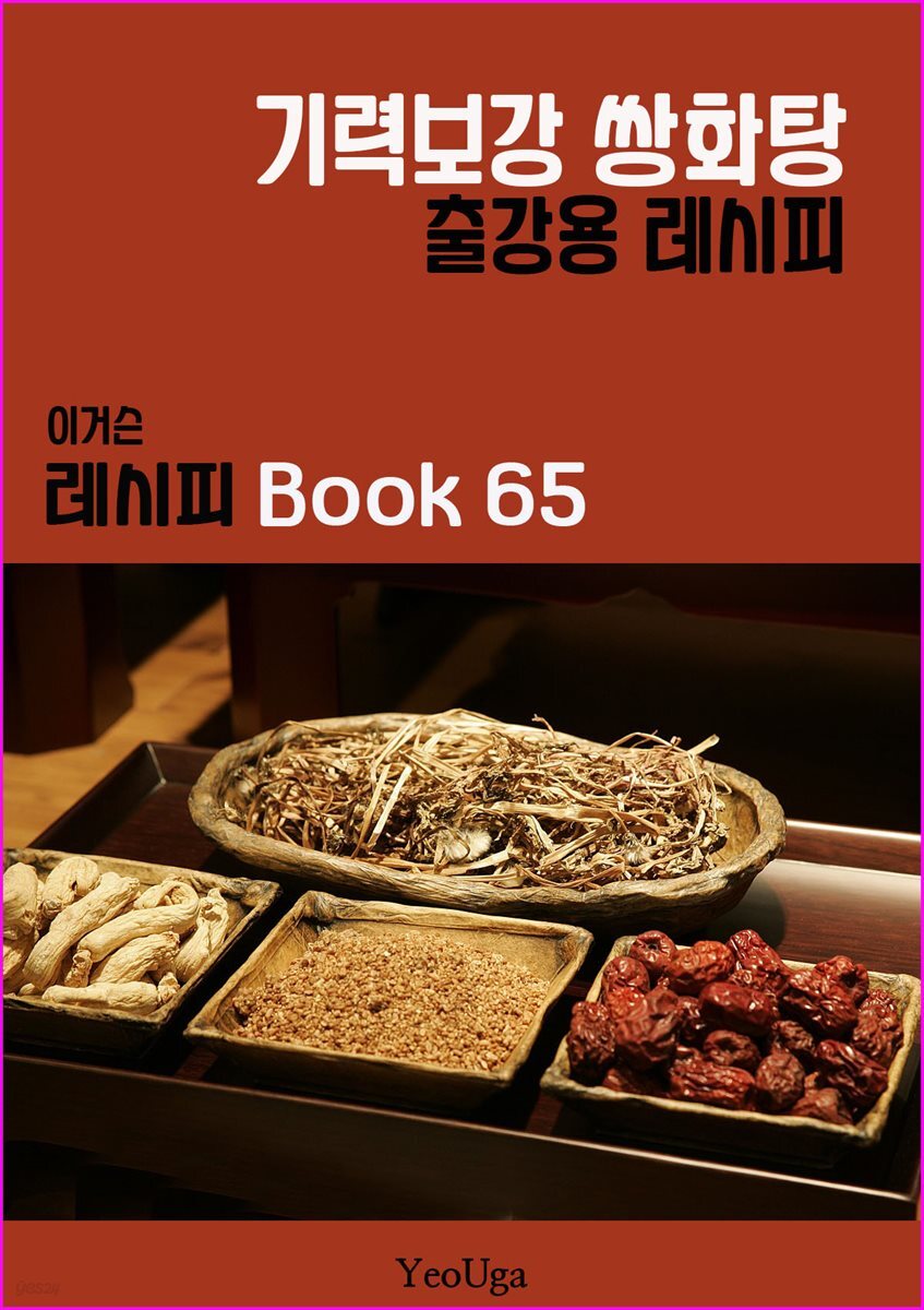 이거슨 레시피 BOOK 65 (기력 보강 쌍화탕)