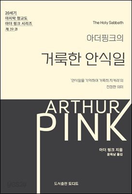아더 핑크의 거룩한 안식일