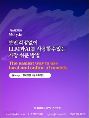 보안걱정없이 LLM과 AI를 사용할 수 있는 가장 쉬운 방법