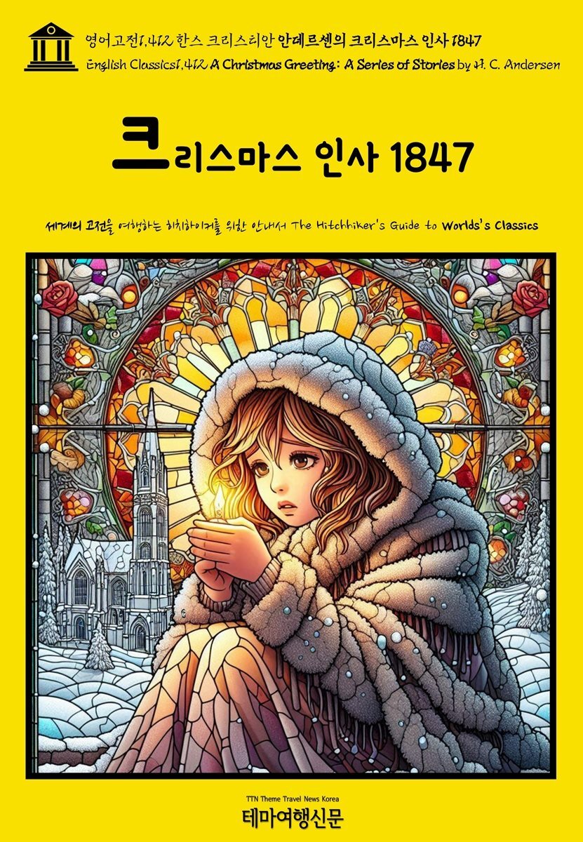 영어고전1,412 한스 크리스티안 안데르센의 크리스마스 인사 1847(English Classics1,412 A Christmas Greeting: A Series of Stori 커버 이미지