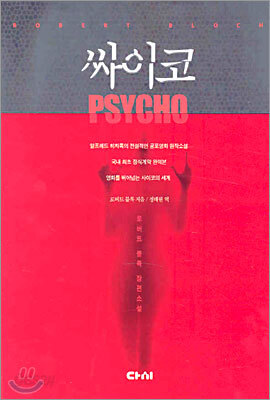 싸이코