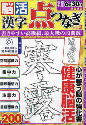 腦活漢字点つなぎ Vol.2