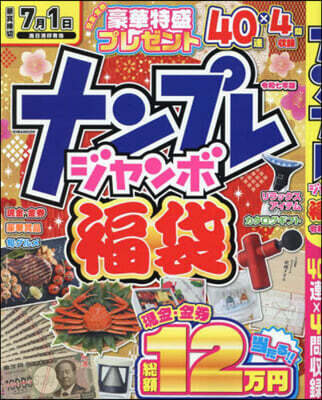 ナンプレジャンボ福袋 令和七年版