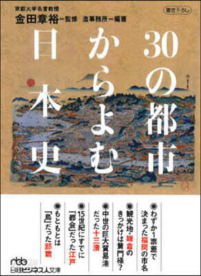 30の都市からよむ日本史 新裝版