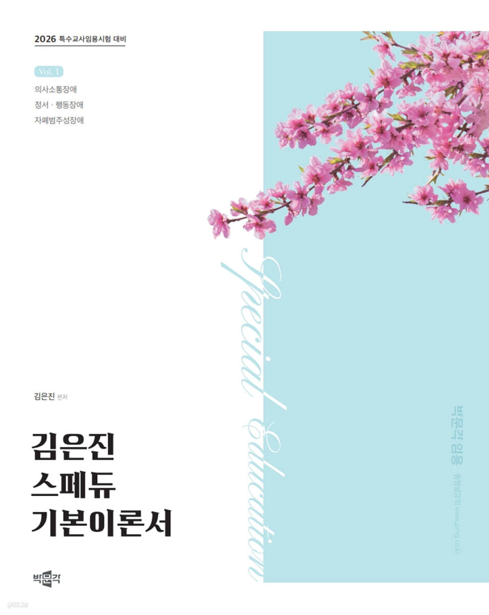 2026 김은진 스페듀(Special Education) 기본이론서 Vol.1