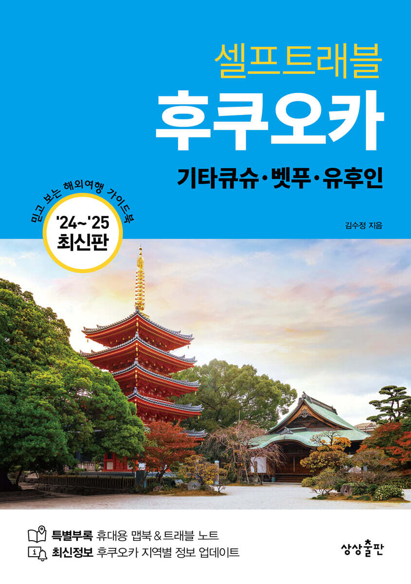 후쿠오카 셀프트래블 커버 이미지