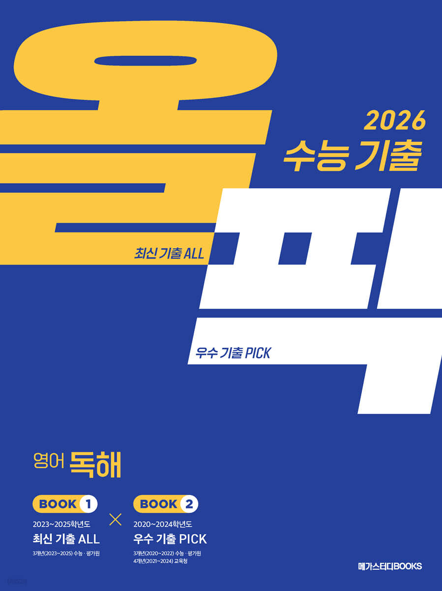 2026 수능 대비 메가스터디 수능 기출 올픽 영어 독해 (2025년) - 예스24