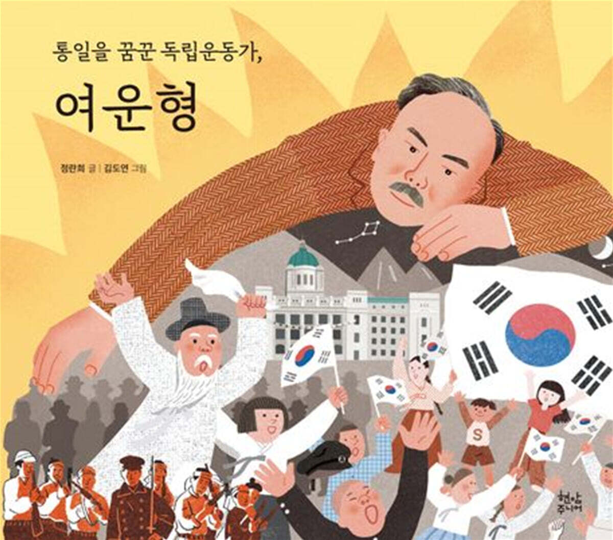 통일을 꿈꾼 독립운동가, 여운형