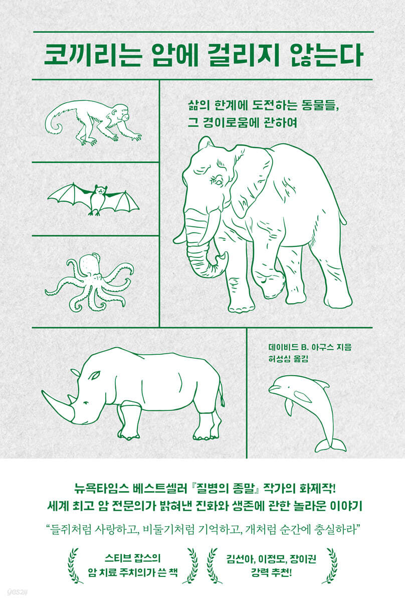 코끼리는 암에 걸리지 않는다
