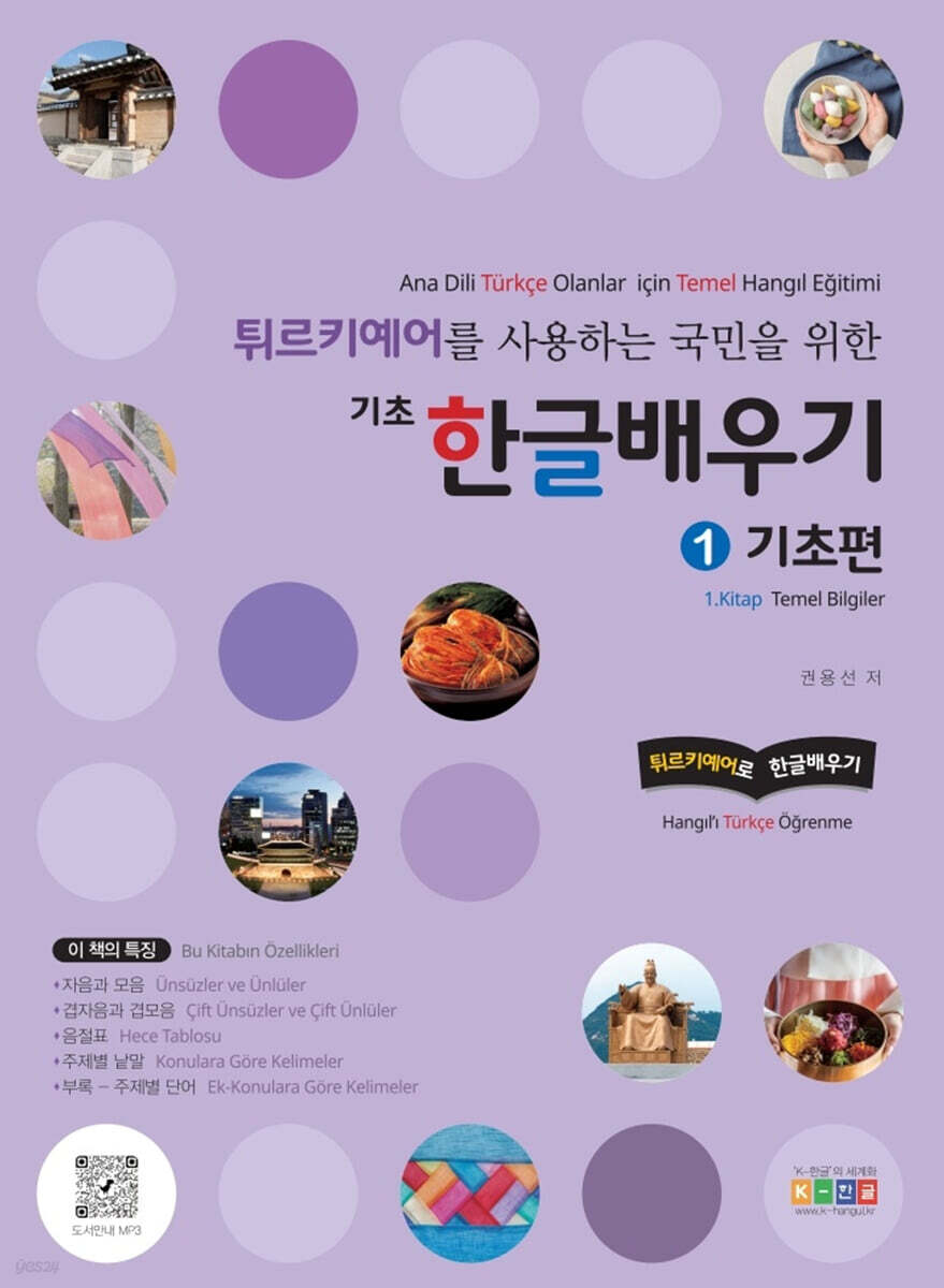 튀르키예어를 사용하는 국민을 위한 기초 한글 배우기 1 기초편