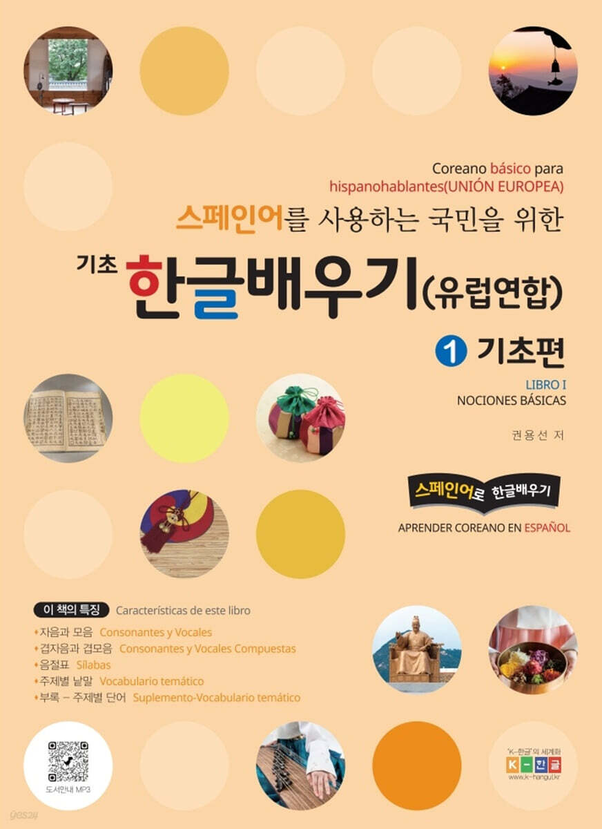 스페인어를 사용하는 국민을 위한 기초 한글 배우기 1 기초편