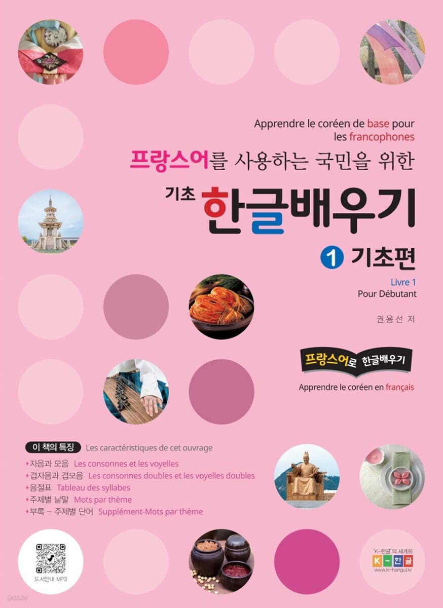 프랑스어를 사용하는 국민을 위한 기초 한글 배우기 1 기초편