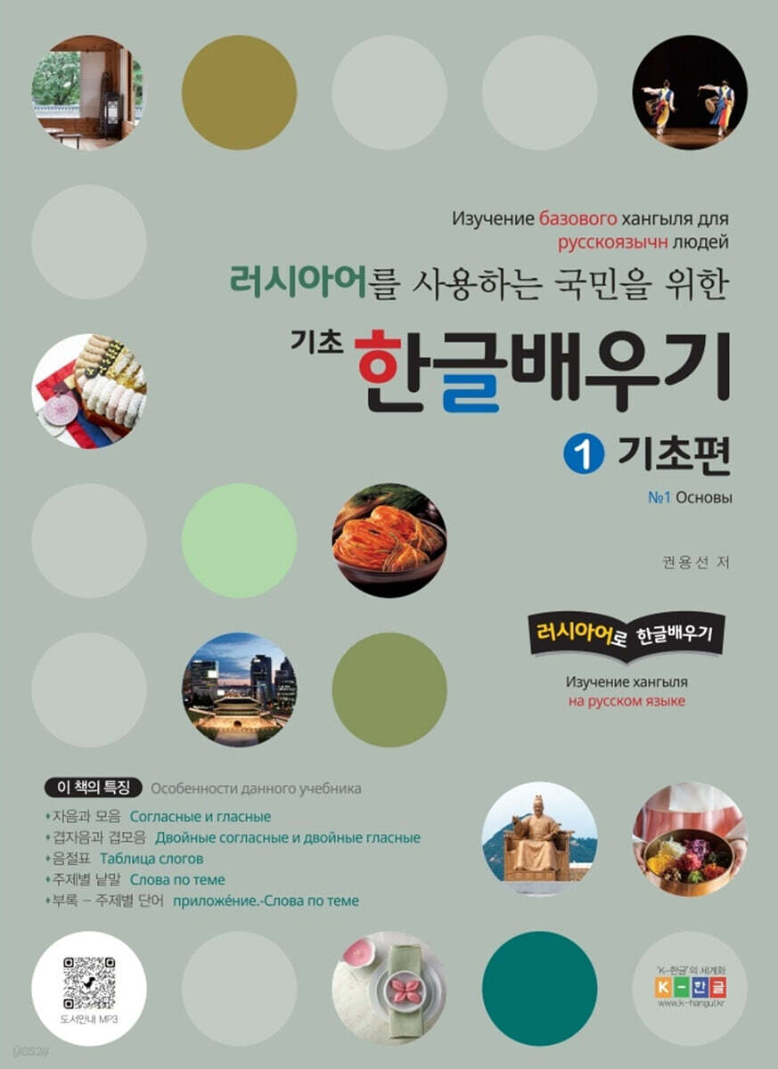 러시아어를 사용하는 국민을 위한 기초 한글 배우기 1 기초편