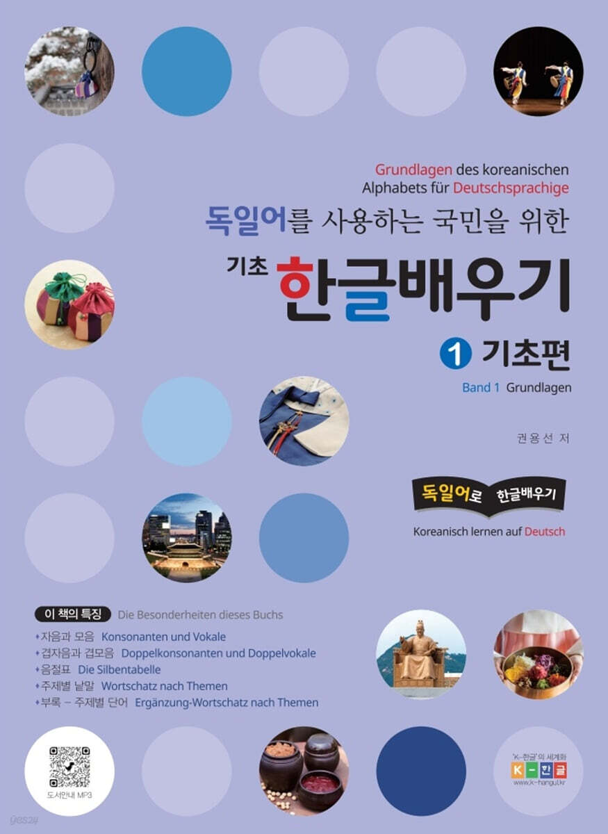 독일어를 사용하는 국민을 위한 기초 한글 배우기 1 기초편