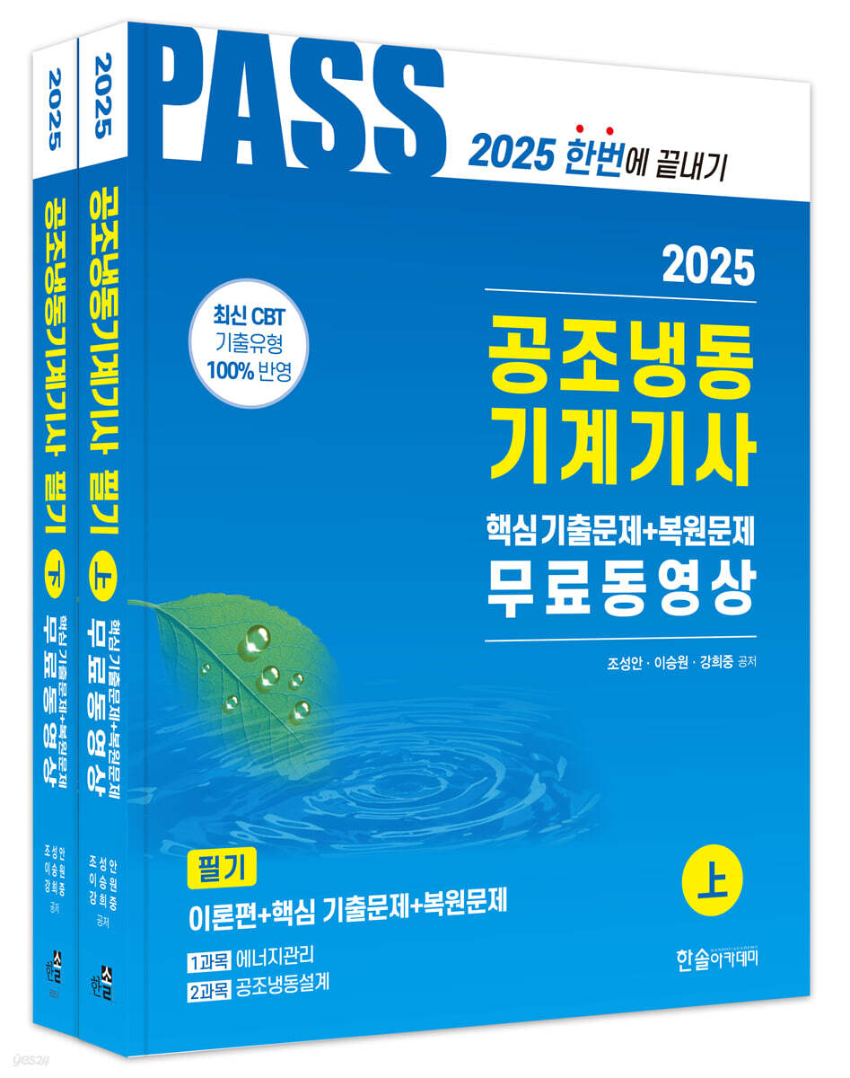 2025 공조냉동기계기사 필기