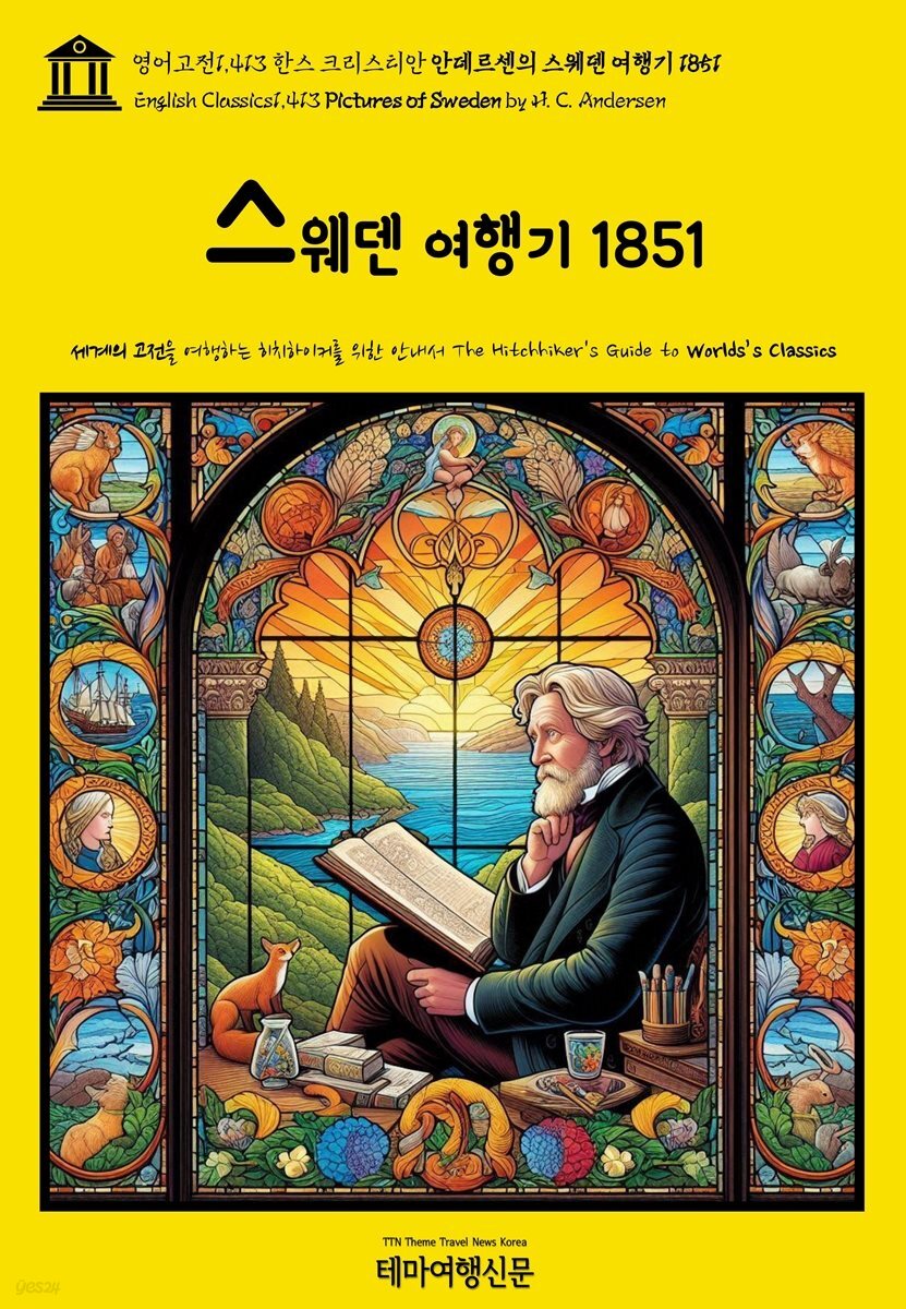 영어고전1,413 한스 크리스티안 안데르센의 스웨덴 여행기 1851(English Classics1,413 Pictures of Sweden by H. C. Andersen)