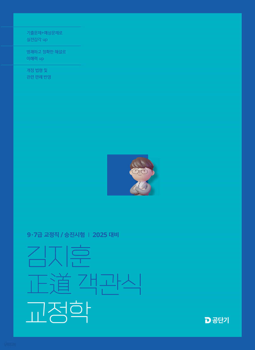 2025 김지훈 정도 객관식 교정학