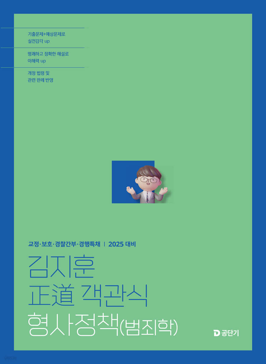 2025 김지훈 정도 객관식 형사정책(범죄학)