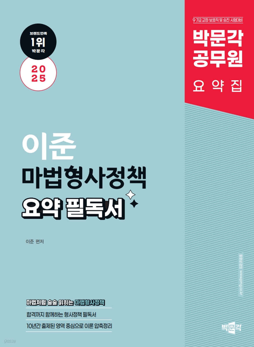 2025 박문각 공무원 이준 마법형사정책 요약 필독서