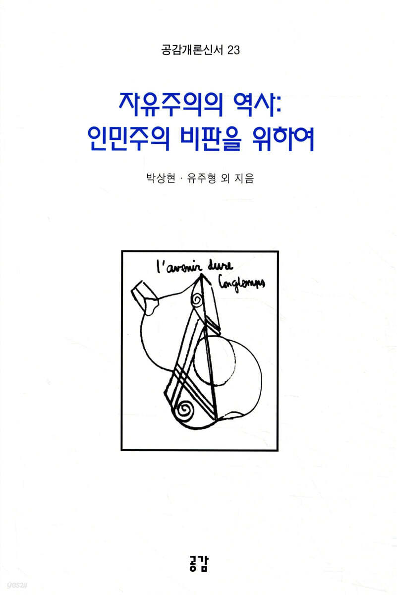 자유주의의 역사: 인민주의 비판을 위하여