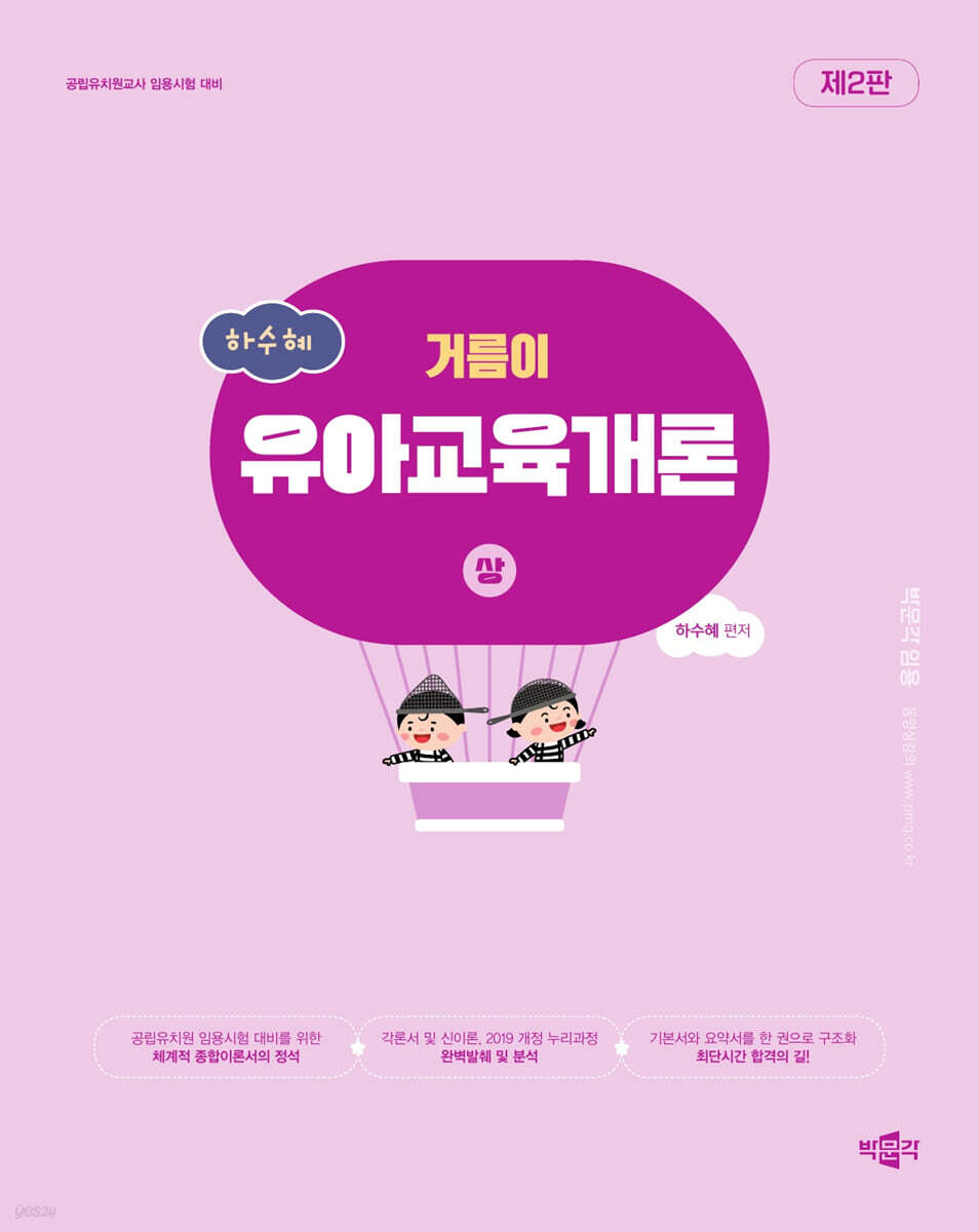 하수혜 거름이 유아교육개론 (상)