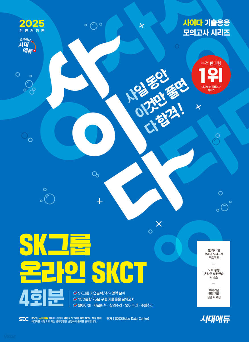 2025 시대에듀 All-New 사이다 모의고사 SK그룹 온라인 SKCT 4회분