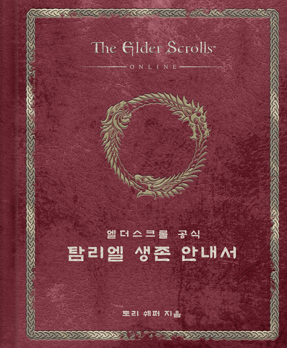 엘더스크롤 공식 탐리엘 생존 안내서