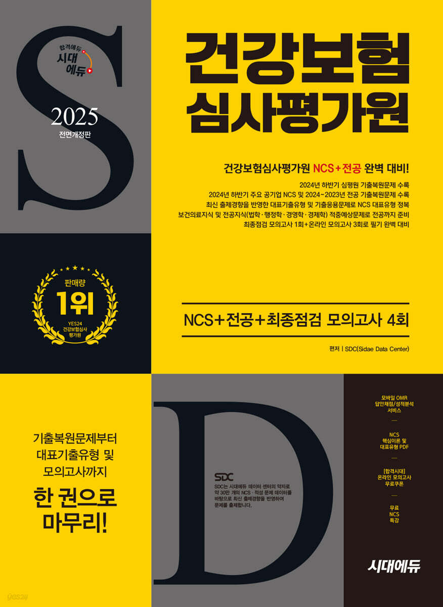 2025 시대에듀 All-New 건강보험심사평가원(심평원) NCS+전공+최종점검 모의고사 4회