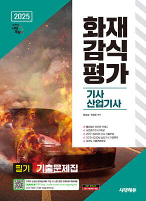 2025 시대에듀 화재감식평가기사·산업기사 필기 기출문제집