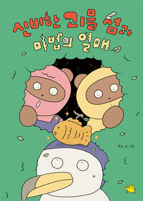 신비한 괴물 섬과 마법의 열매