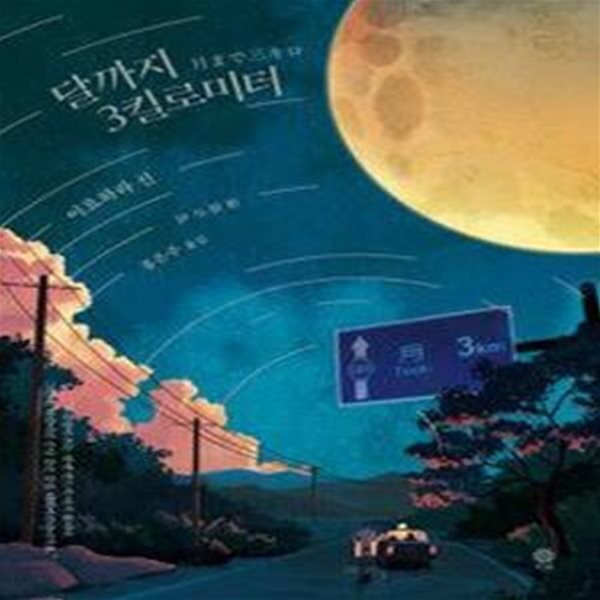 [중고샵] 달까지 3킬로미터 - 예스24 [중고샵]달까지 3킬로미터  - 예스24