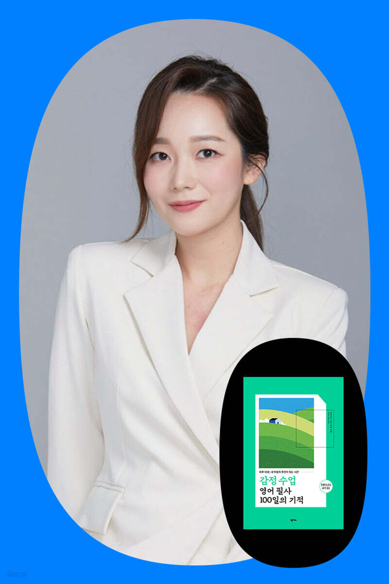『감정 수업 영어 필사 100일의 기적』 저자 북토크