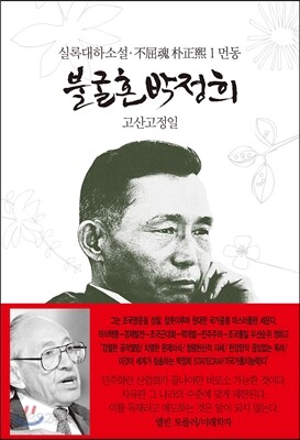 불굴혼 박정희 1