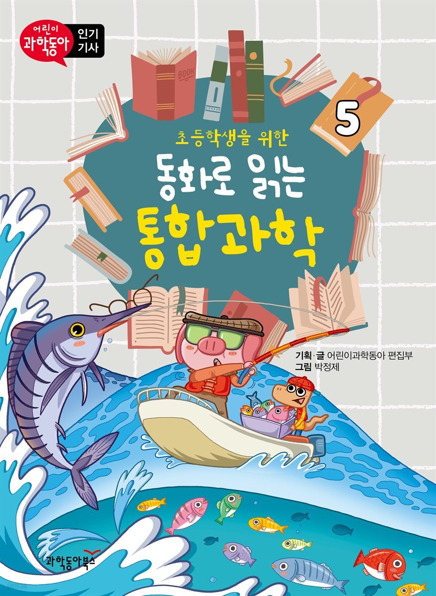 초등학생을 위한 동화로 읽는 통합과학 5