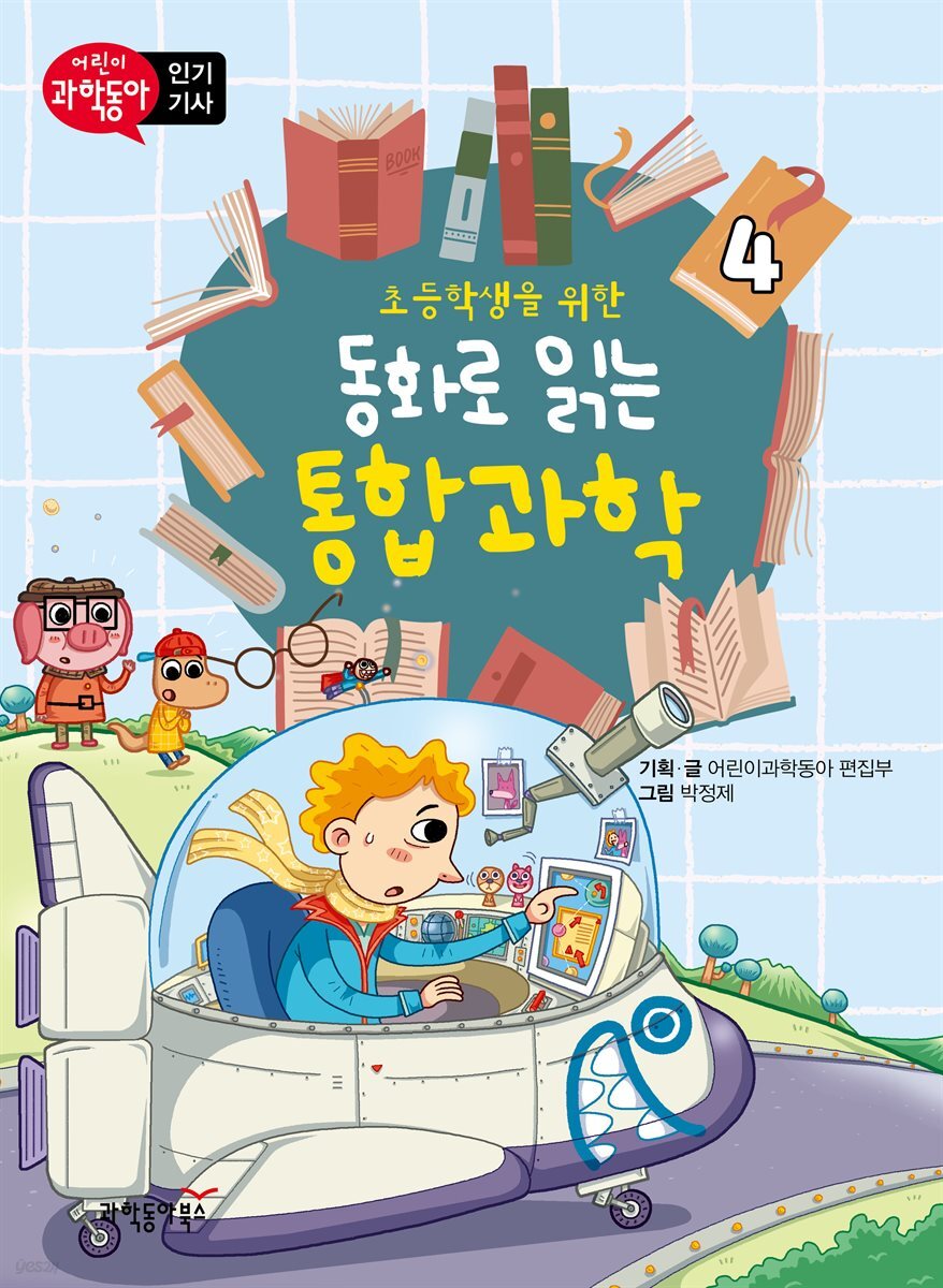 초등학생을 위한 동화로 읽는 통합과학 4