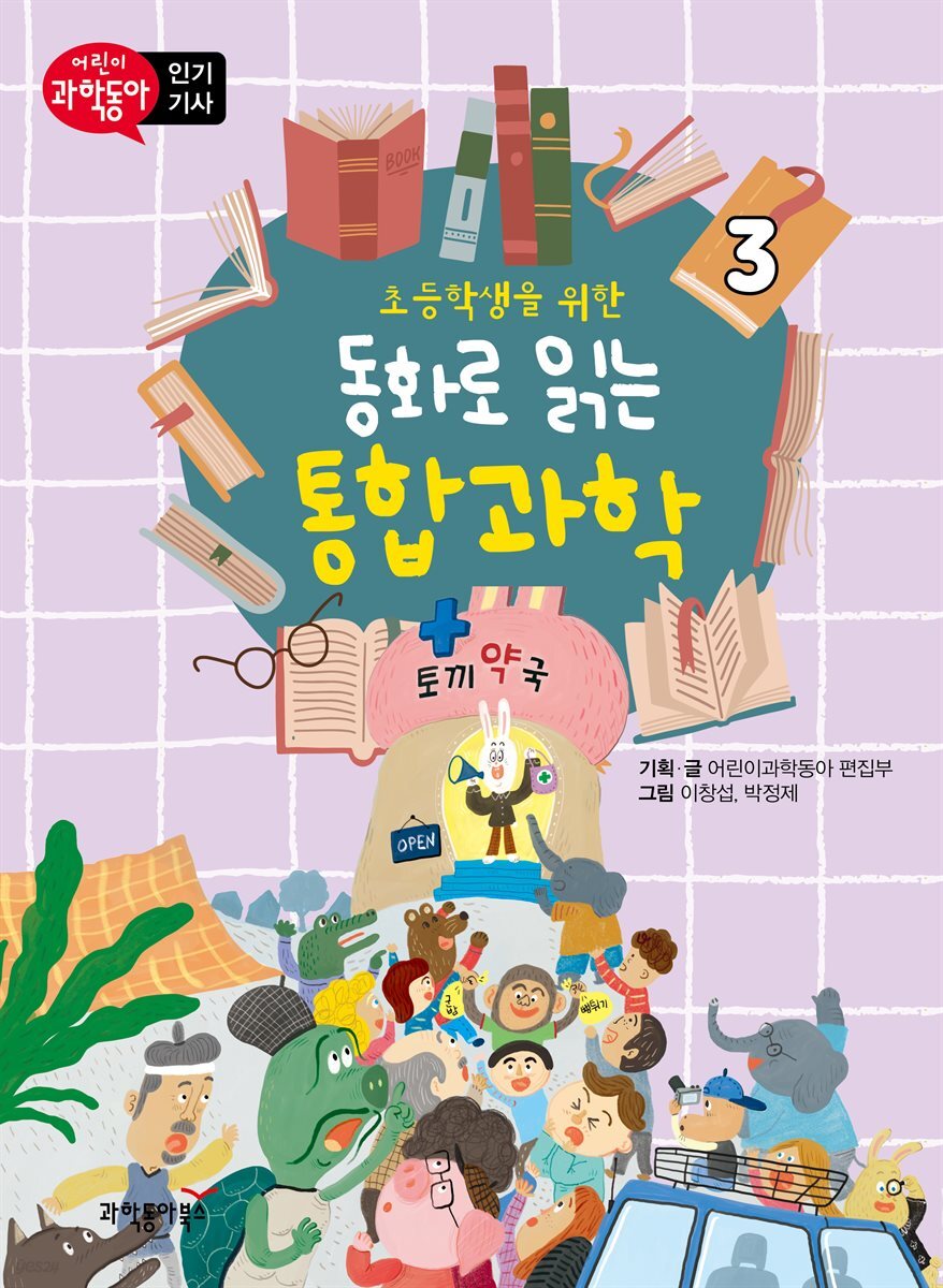 초등학생을 위한 동화로 읽는 통합과학 3