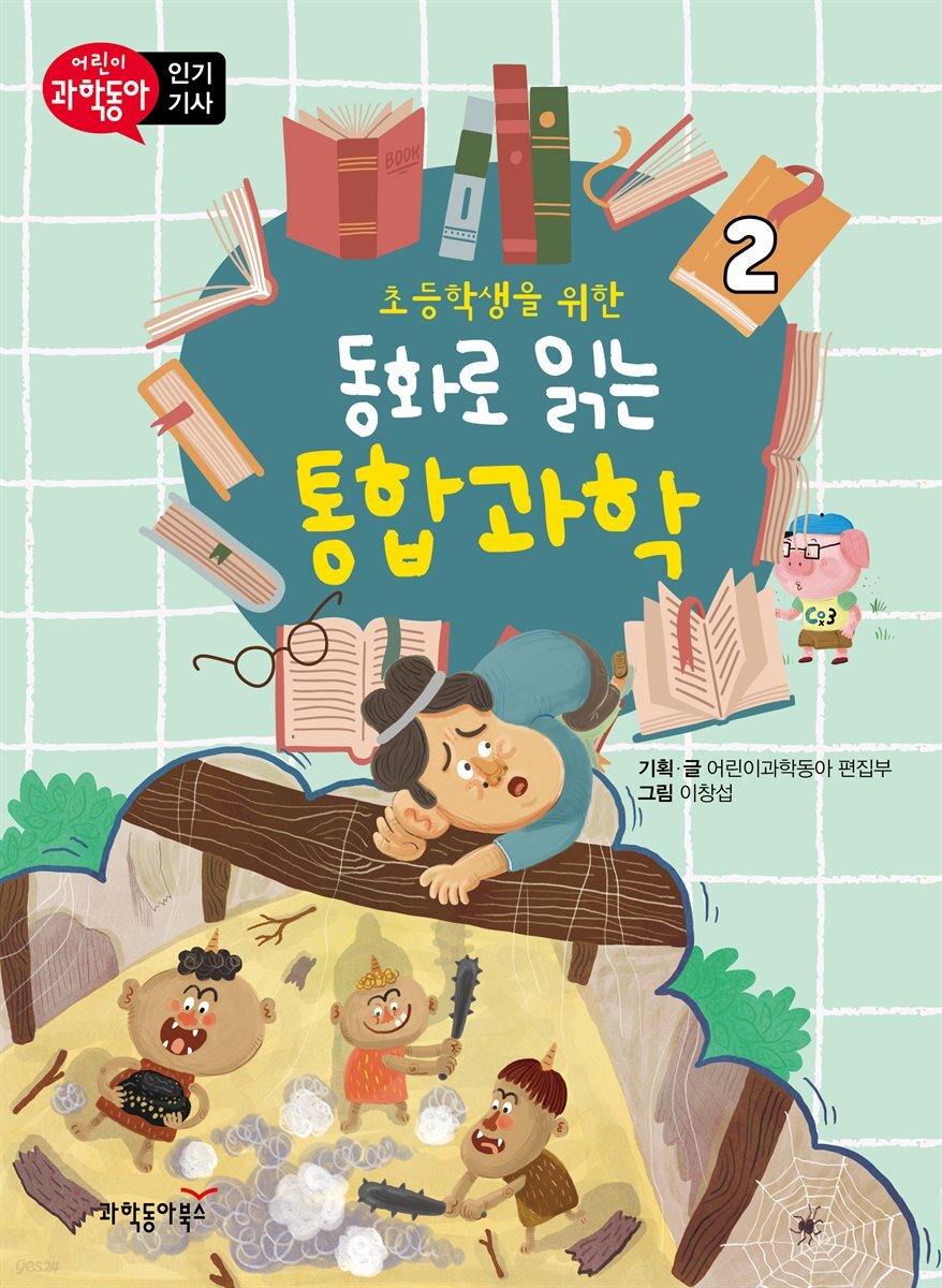 초등학생을 위한 동화로 읽는 통합과학 2