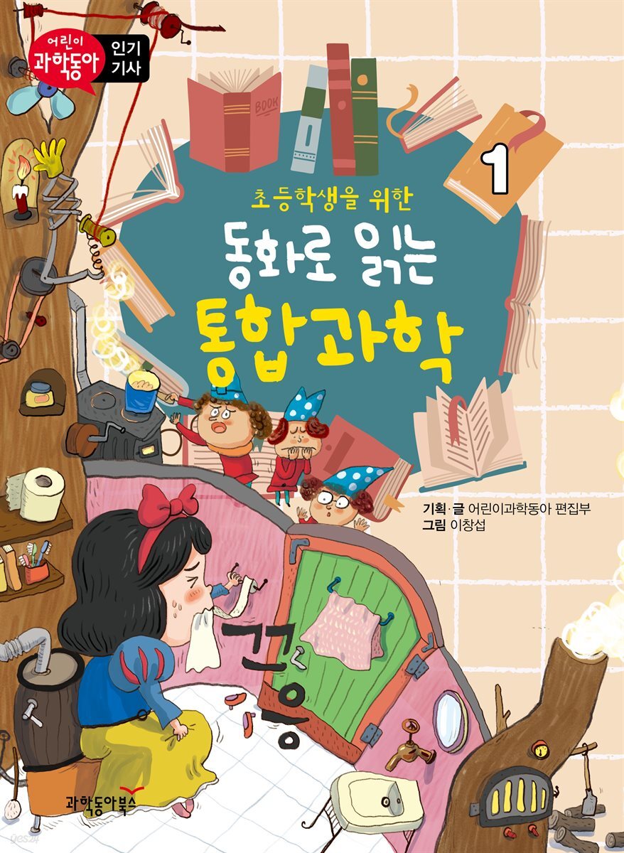 초등학생을 위한 동화로 읽는 통합과학 1