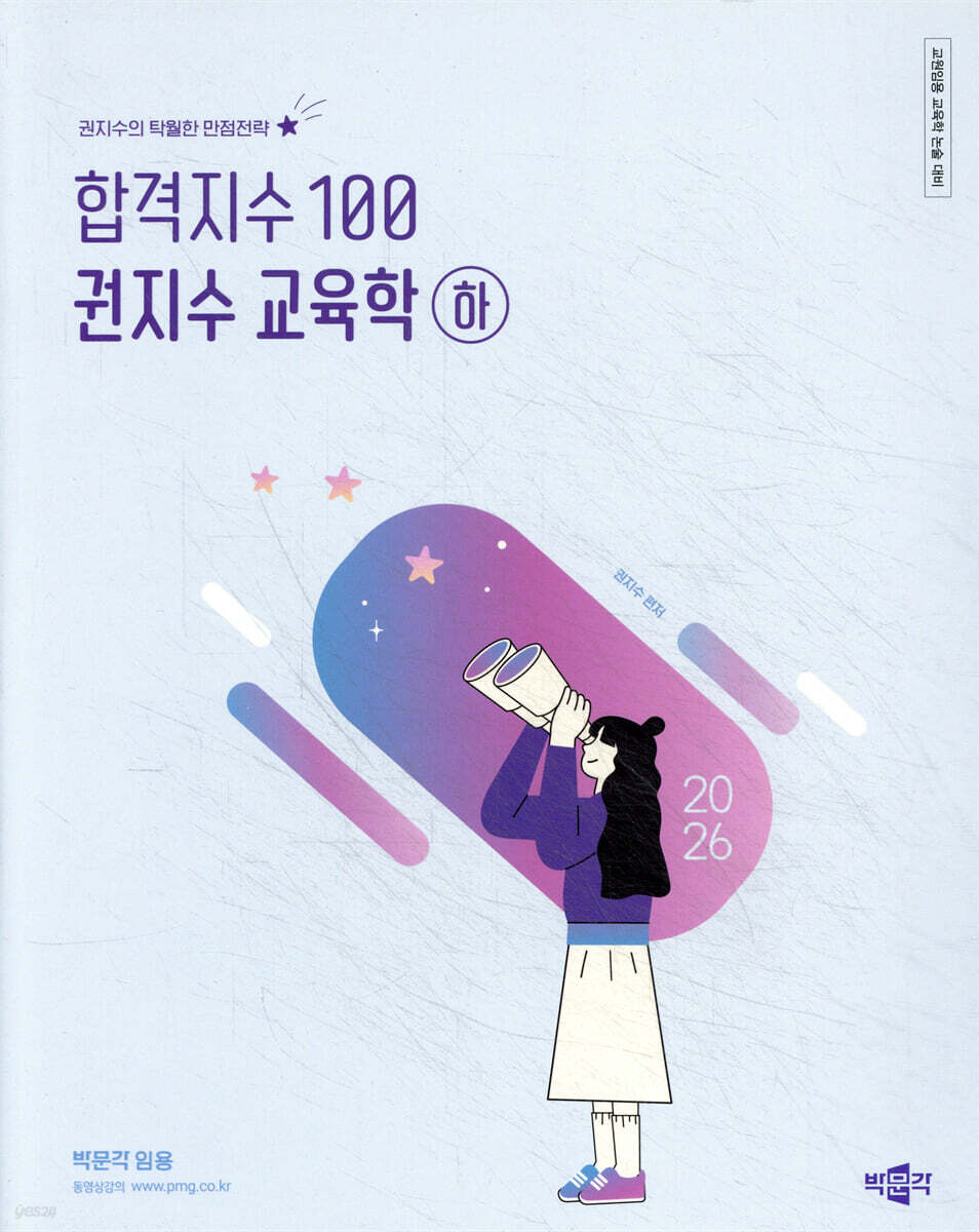 2026 합격지수 100 권지수 교육학 (하)