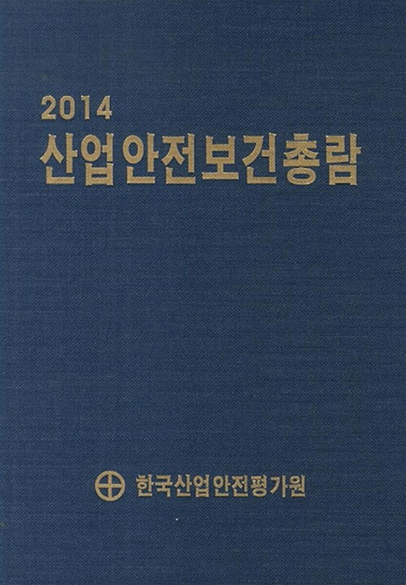 2014 산업안전보건총람