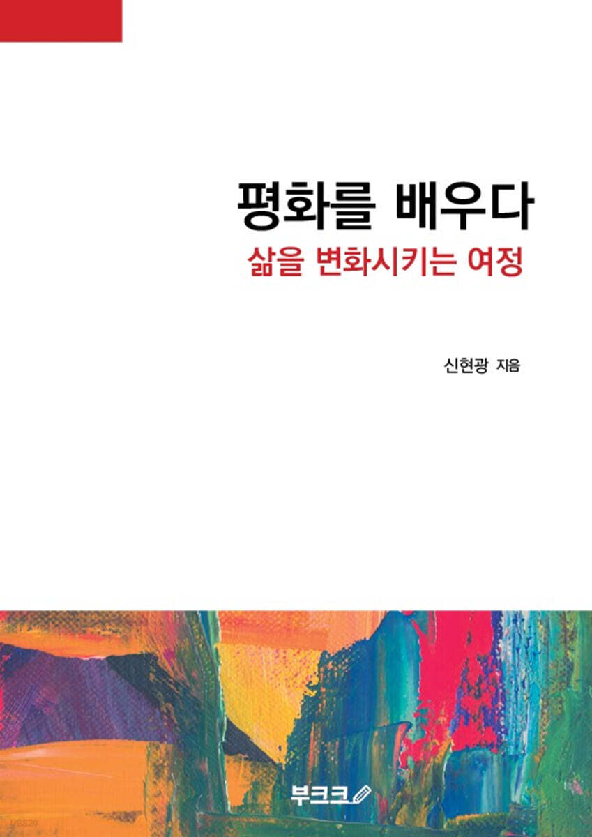평화를 배우다