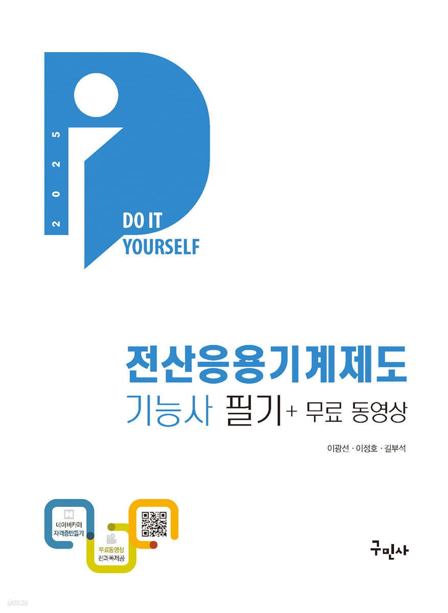 2025 DIY 전산응용기계제도기능사 필기+무료동영상