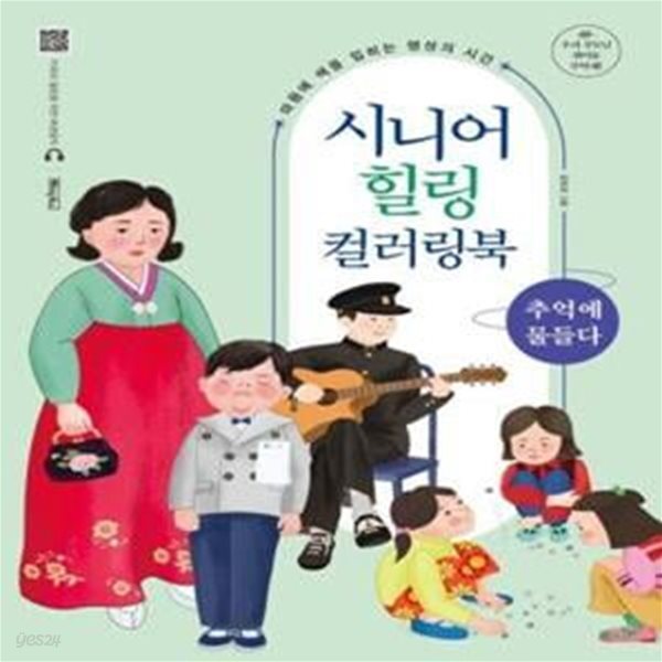 [중고샵] 시니어 힐링 컬러링북 : 추억에 물들다 (스프링) (마음에 색을... 추억에 물들다 (스프링) (마음에 색을 입히는 명상의 시간, 힐링 배경... 