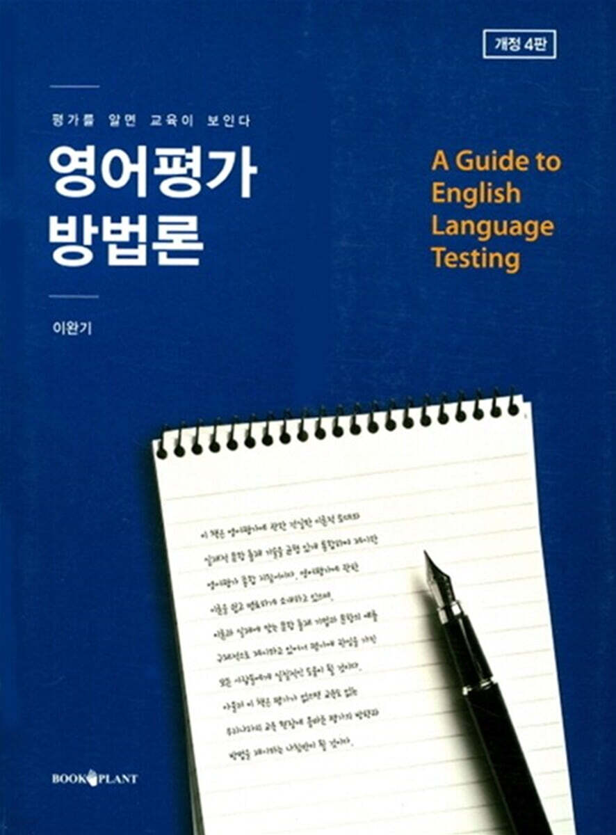 영어 평가 방법론